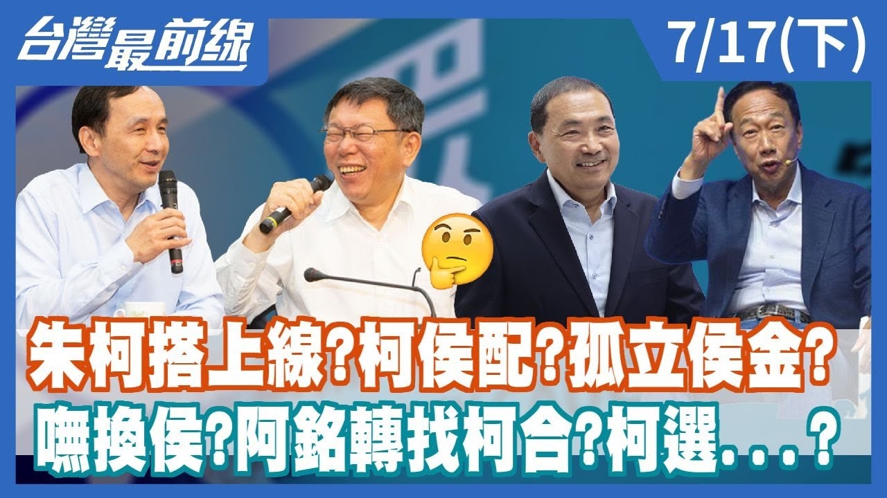 朱柯搭上線？柯侯配？孤立侯金？嘸換侯？阿銘轉找柯合？柯選...？